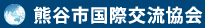 熊谷市国際交流協会　フッターロゴ