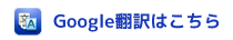 熊谷市国際交流協会　Google翻訳でサイトを翻訳する